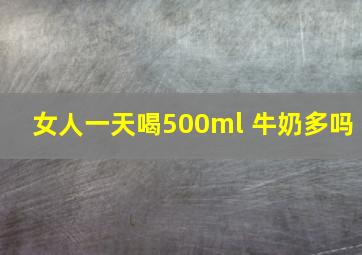 女人一天喝500ml 牛奶多吗